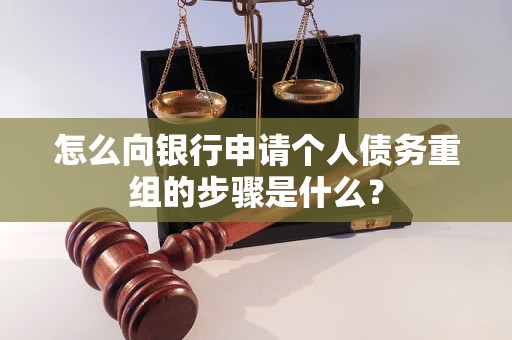 赣县怎么向银行申请个人债务重组的步骤是什么？